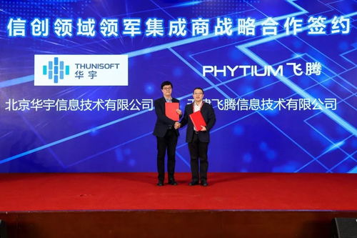 華宇與飛騰戰略攜手，共筑信創生態新高地，引領新一代智慧政務協同新篇章