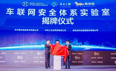 藍(lán)谷信息攜手產(chǎn)業(yè)伙伴共筑車聯(lián)網(wǎng)安全新防線，聯(lián)合實(shí)驗(yàn)室在京成立